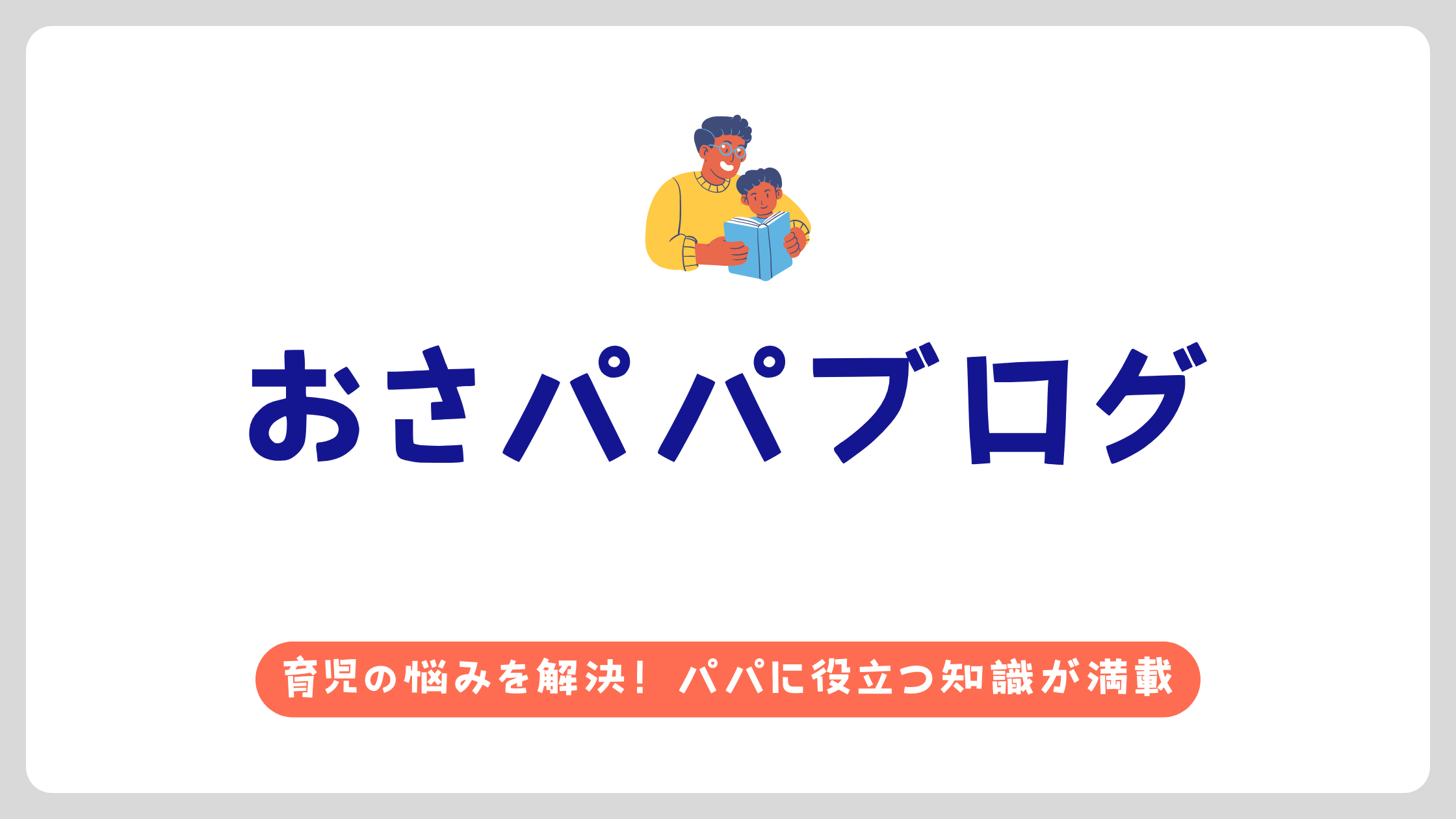 おさパパブログ